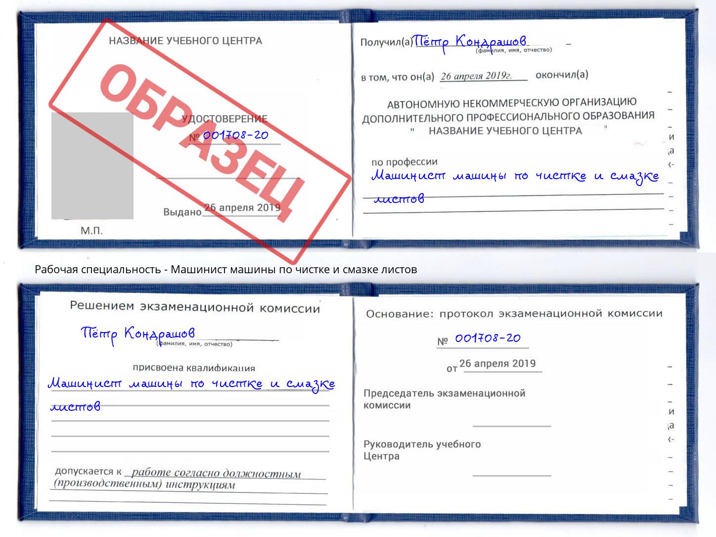 Машинист машины по чистке и смазке листов Глазов