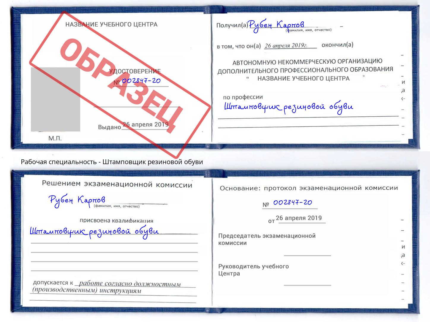 Штамповщик резиновой обуви Глазов