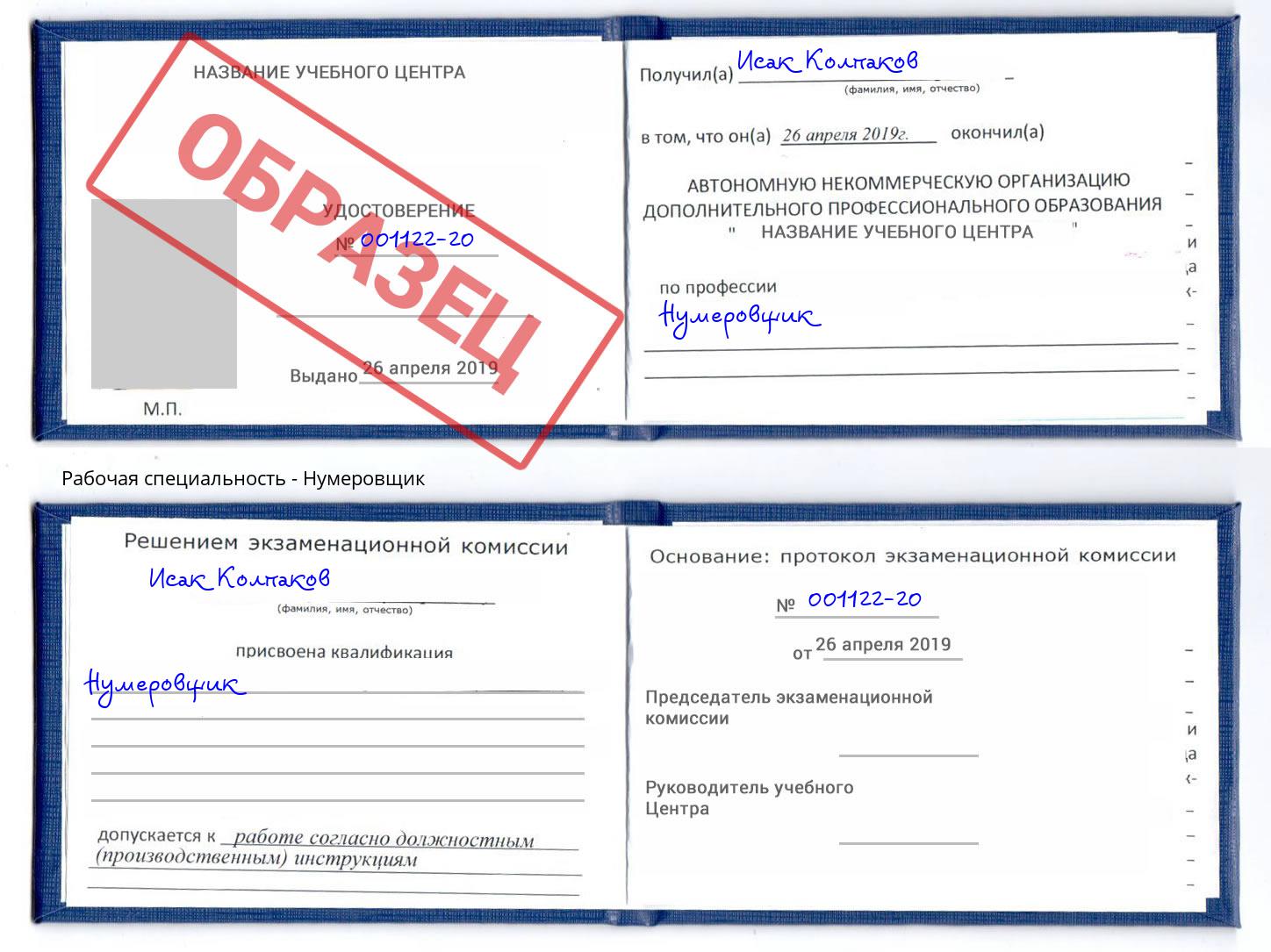 Нумеровщик Глазов