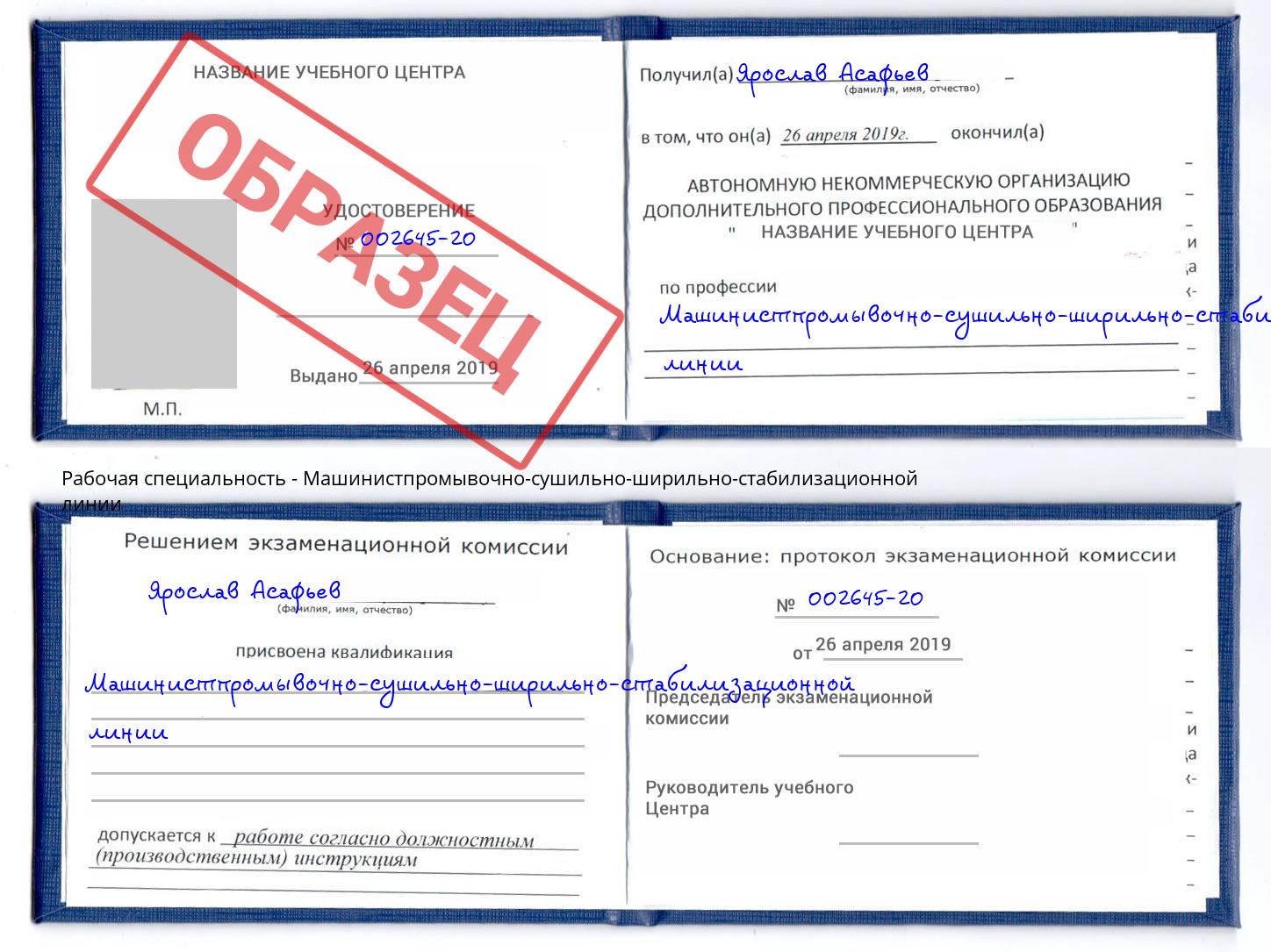 Машинистпромывочно-сушильно-ширильно-стабилизационной линии Глазов