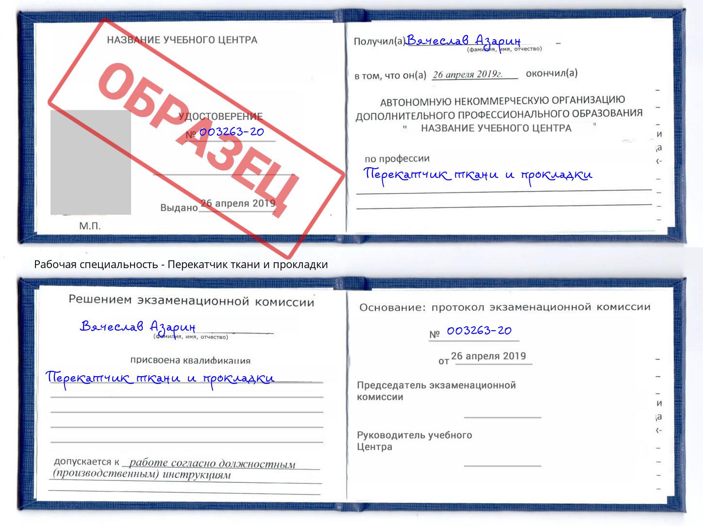 Перекатчик ткани и прокладки Глазов