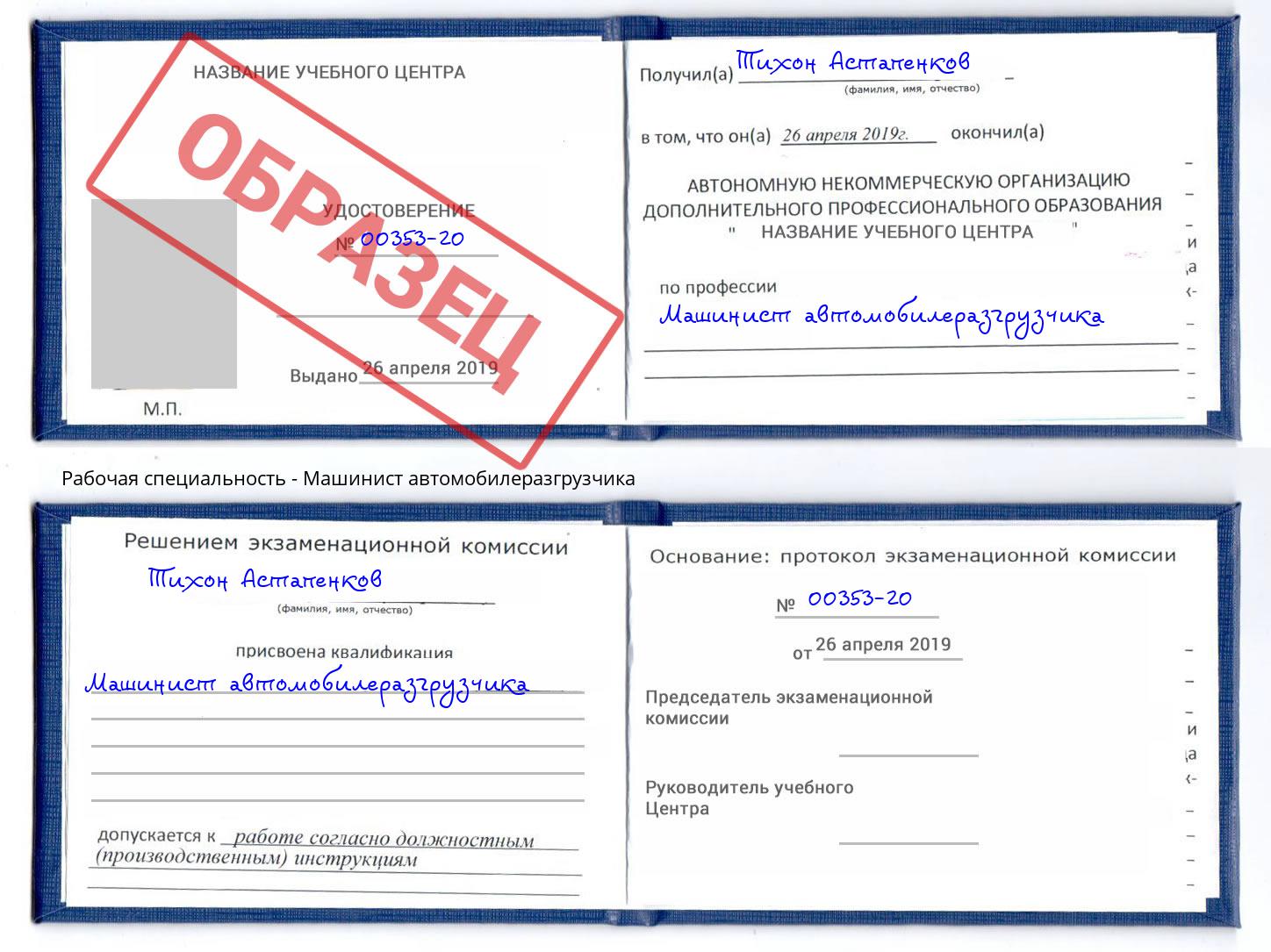 Машинист автомобилеразгрузчика Глазов