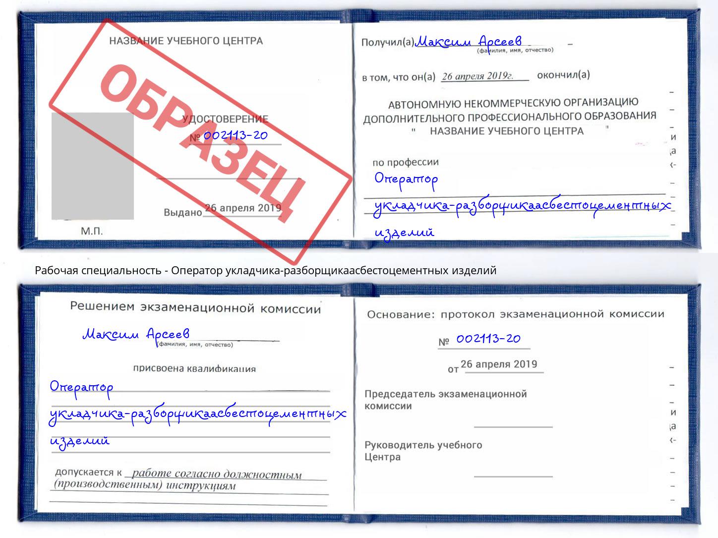 Оператор укладчика-разборщикаасбестоцементных изделий Глазов