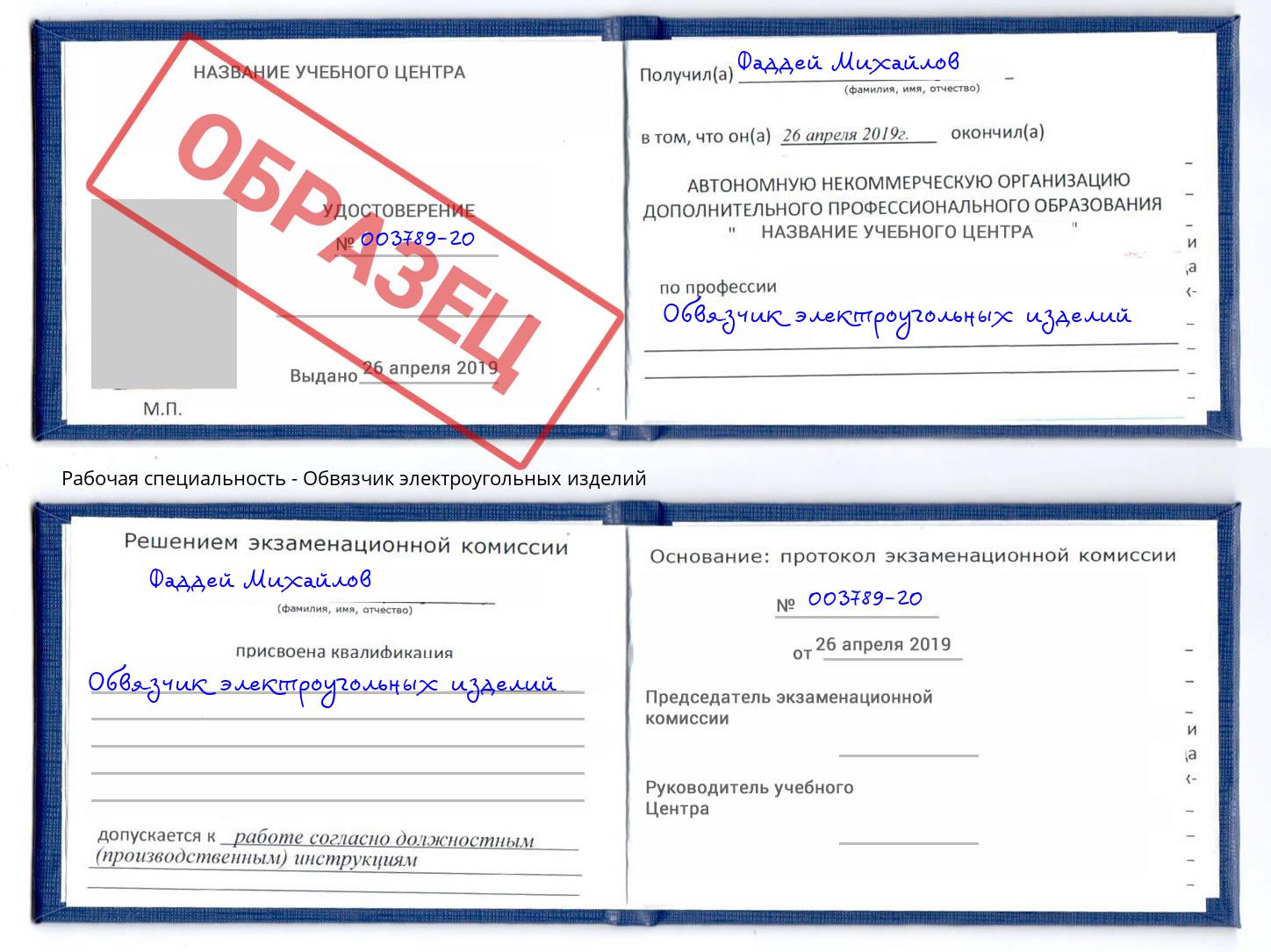 Обвязчик электроугольных изделий Глазов