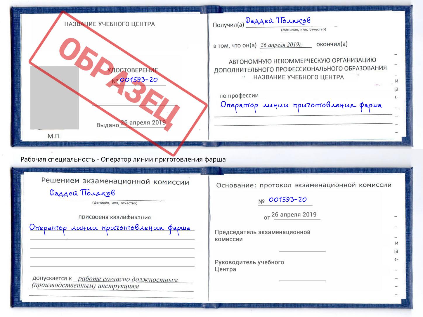 Оператор линии приготовления фарша Глазов