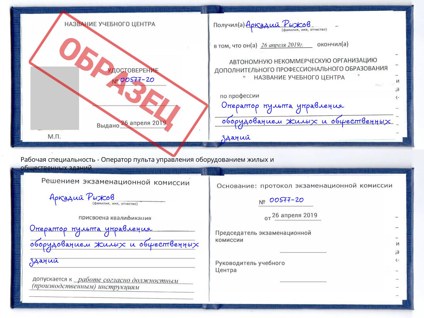 Оператор пульта управления оборудованием жилых и общественных зданий Глазов