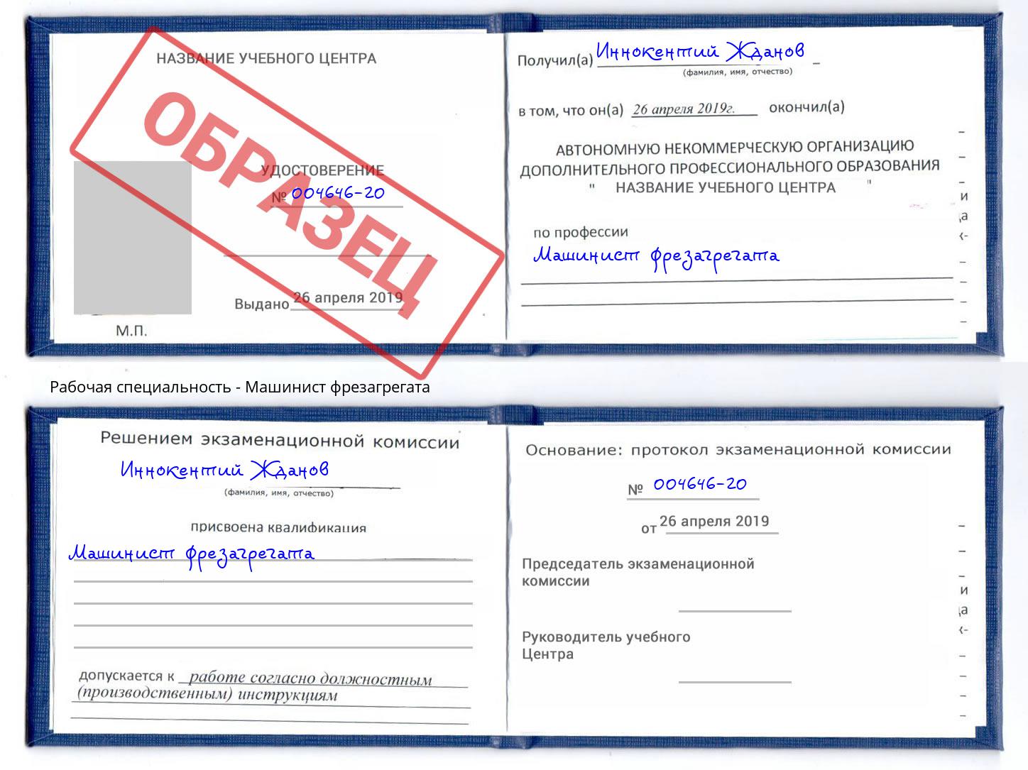 Машинист фрезагрегата Глазов