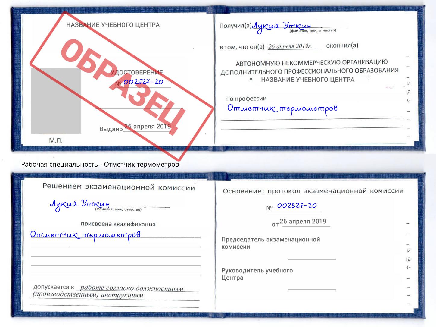 Отметчик термометров Глазов