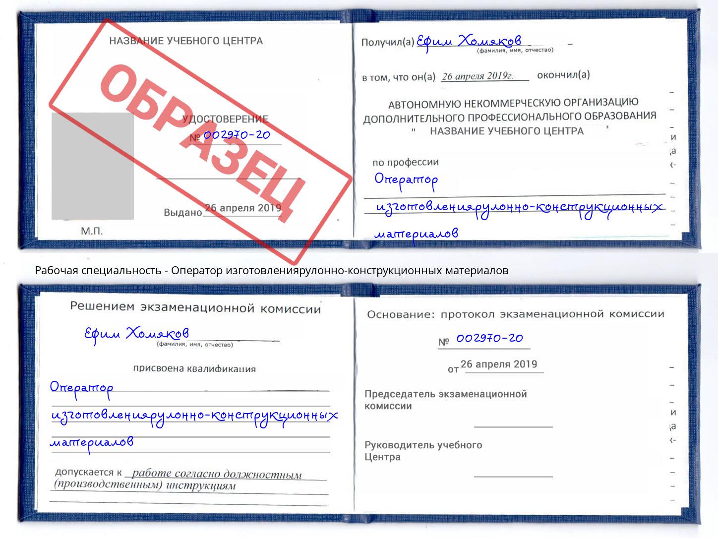 Оператор изготовлениярулонно-конструкционных материалов Глазов