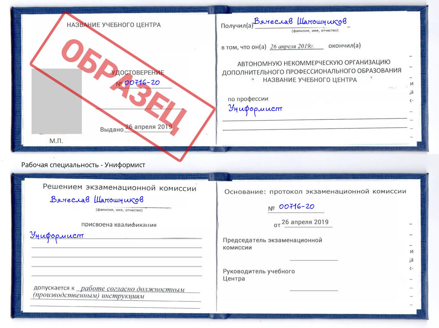 Униформист Глазов