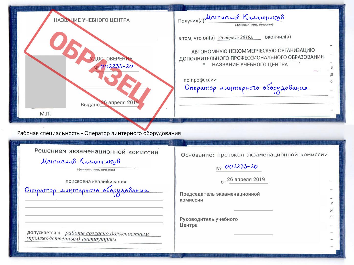 Оператор линтерного оборудования Глазов