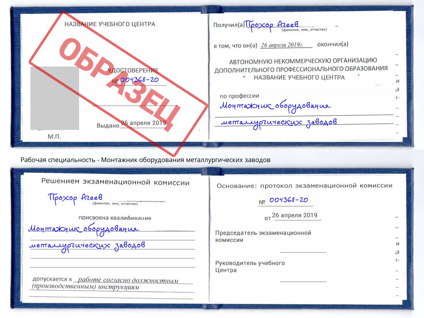 Монтажник оборудования металлургических заводов Глазов