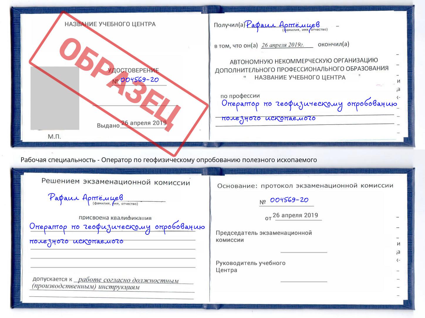 Оператор по геофизическому опробованию полезного ископаемого Глазов