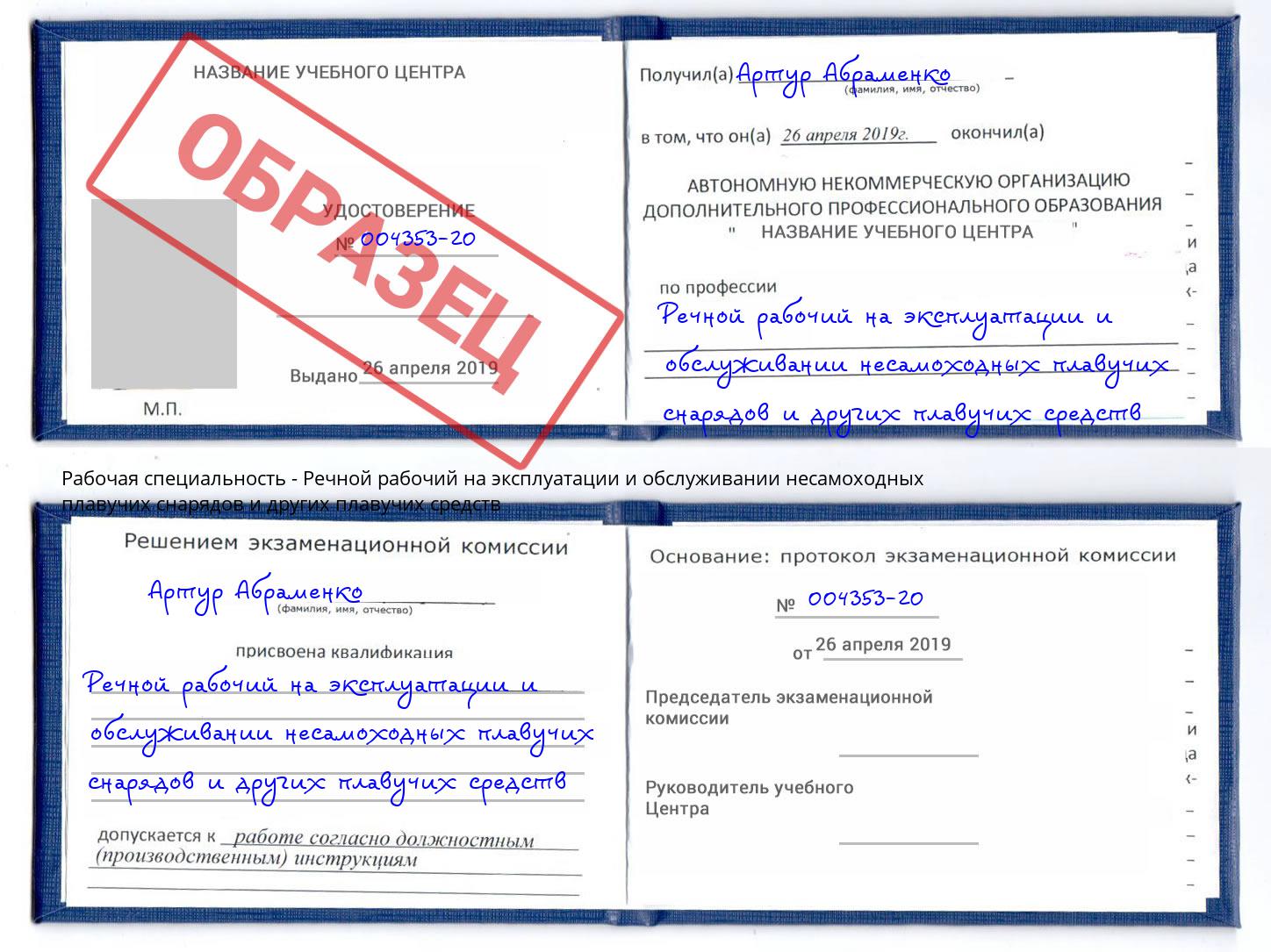 Речной рабочий на эксплуатации и обслуживании несамоходных плавучих снарядов и других плавучих средств Глазов