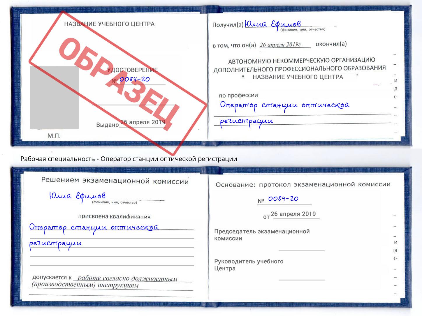 Оператор станции оптической регистрации Глазов