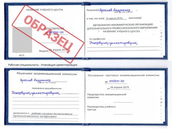 Обучение Упаковщик-цементировщик