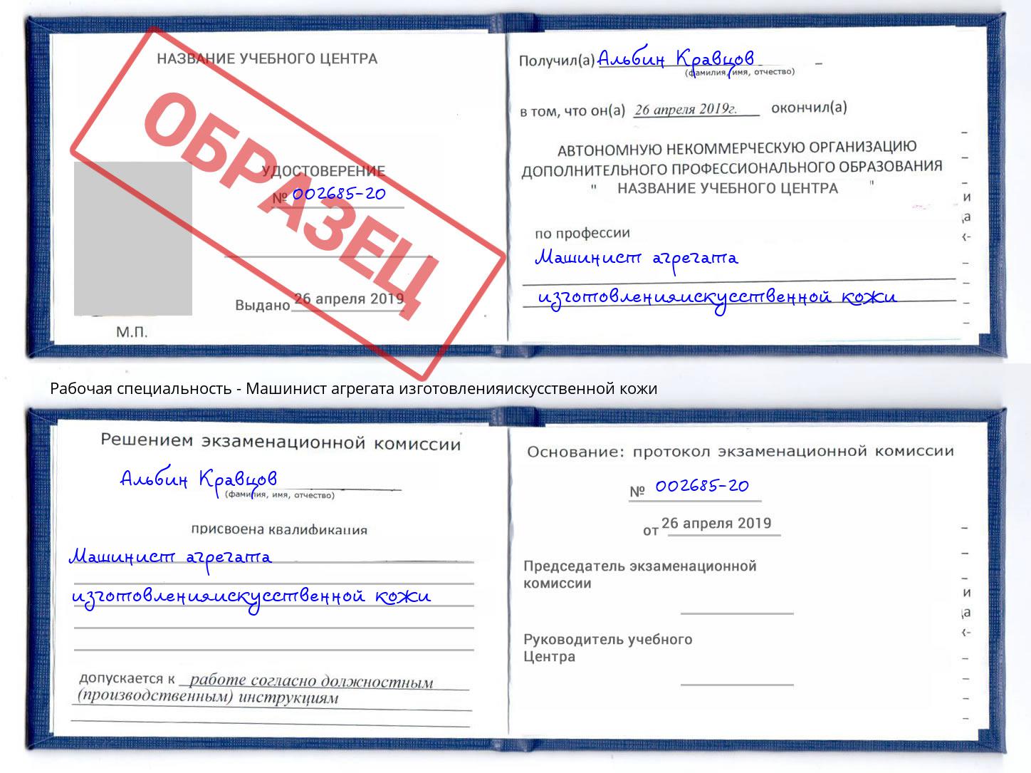 Машинист агрегата изготовленияискусственной кожи Глазов