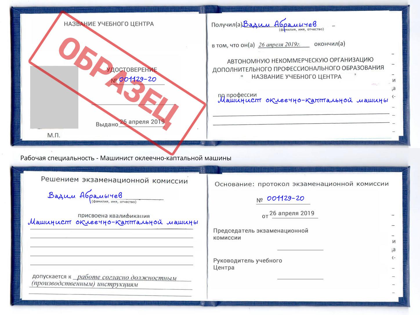 Машинист оклеечно-каптальной машины Глазов