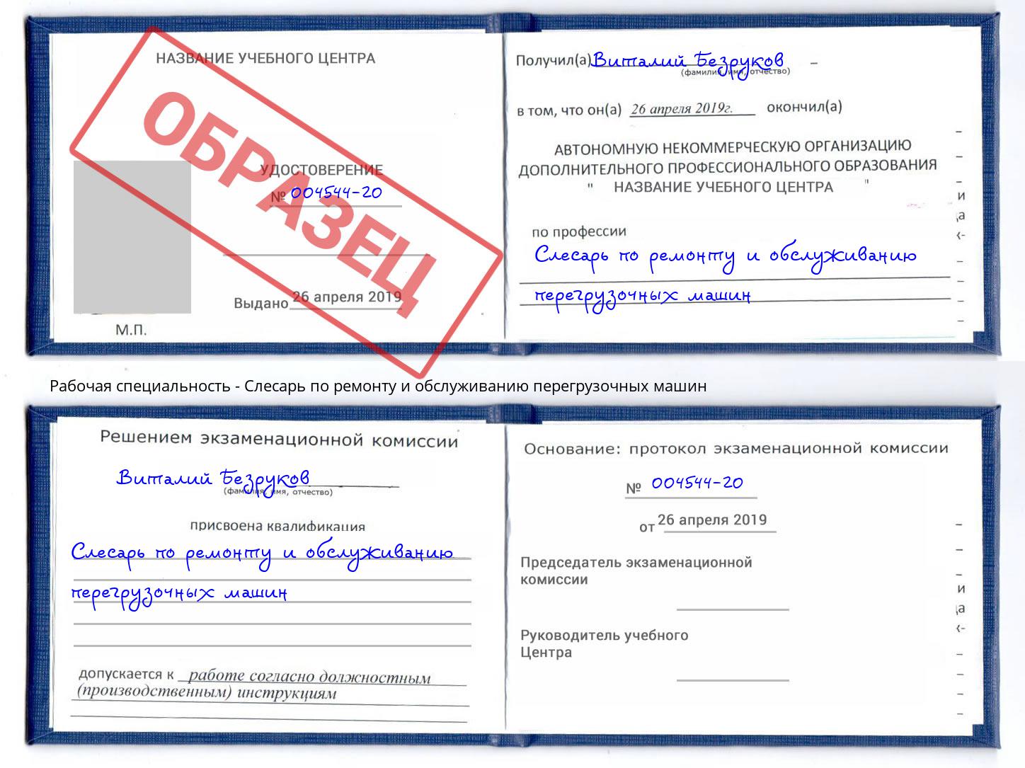 Слесарь по ремонту и обслуживанию перегрузочных машин Глазов