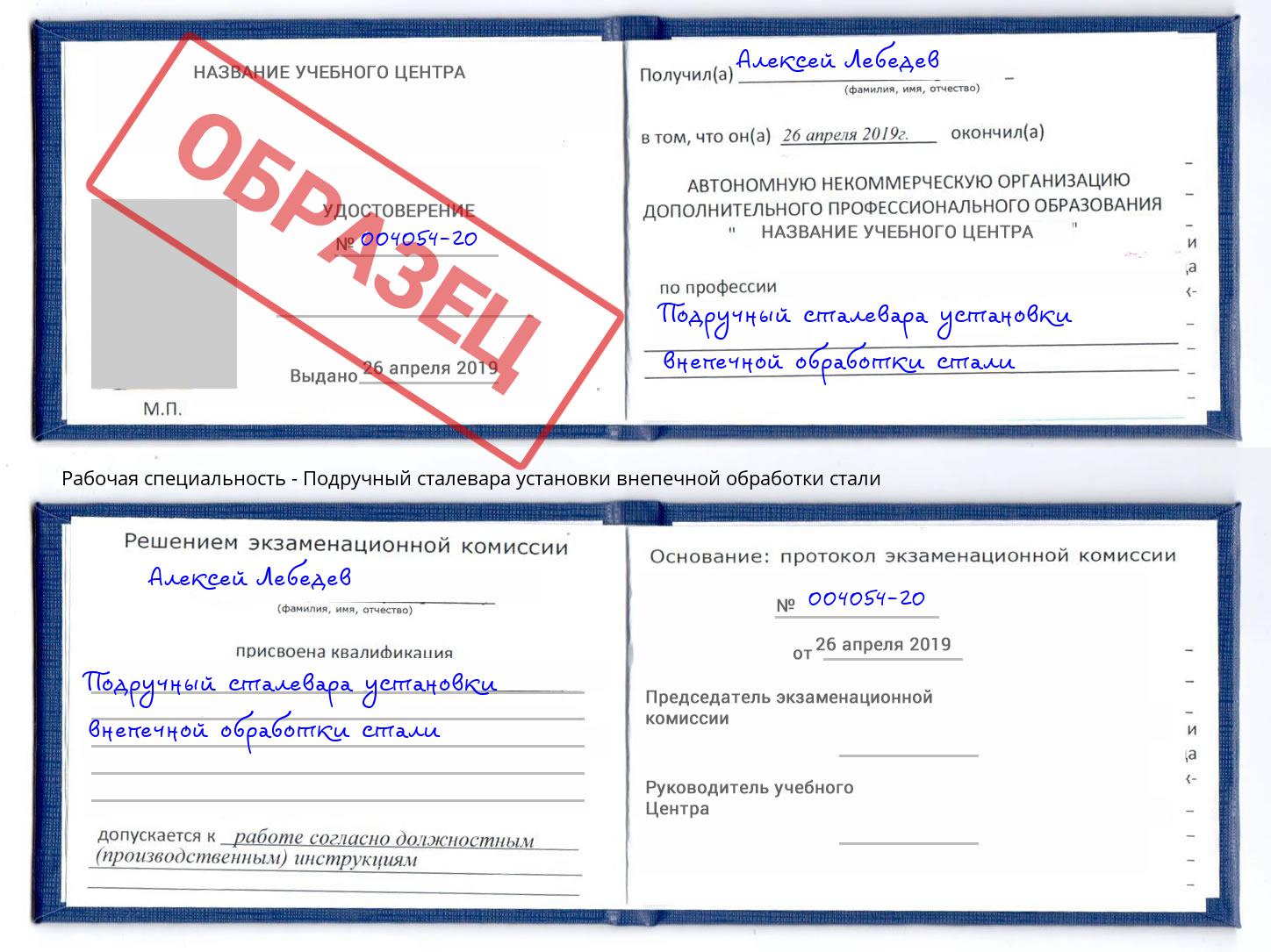 Подручный сталевара установки внепечной обработки стали Глазов