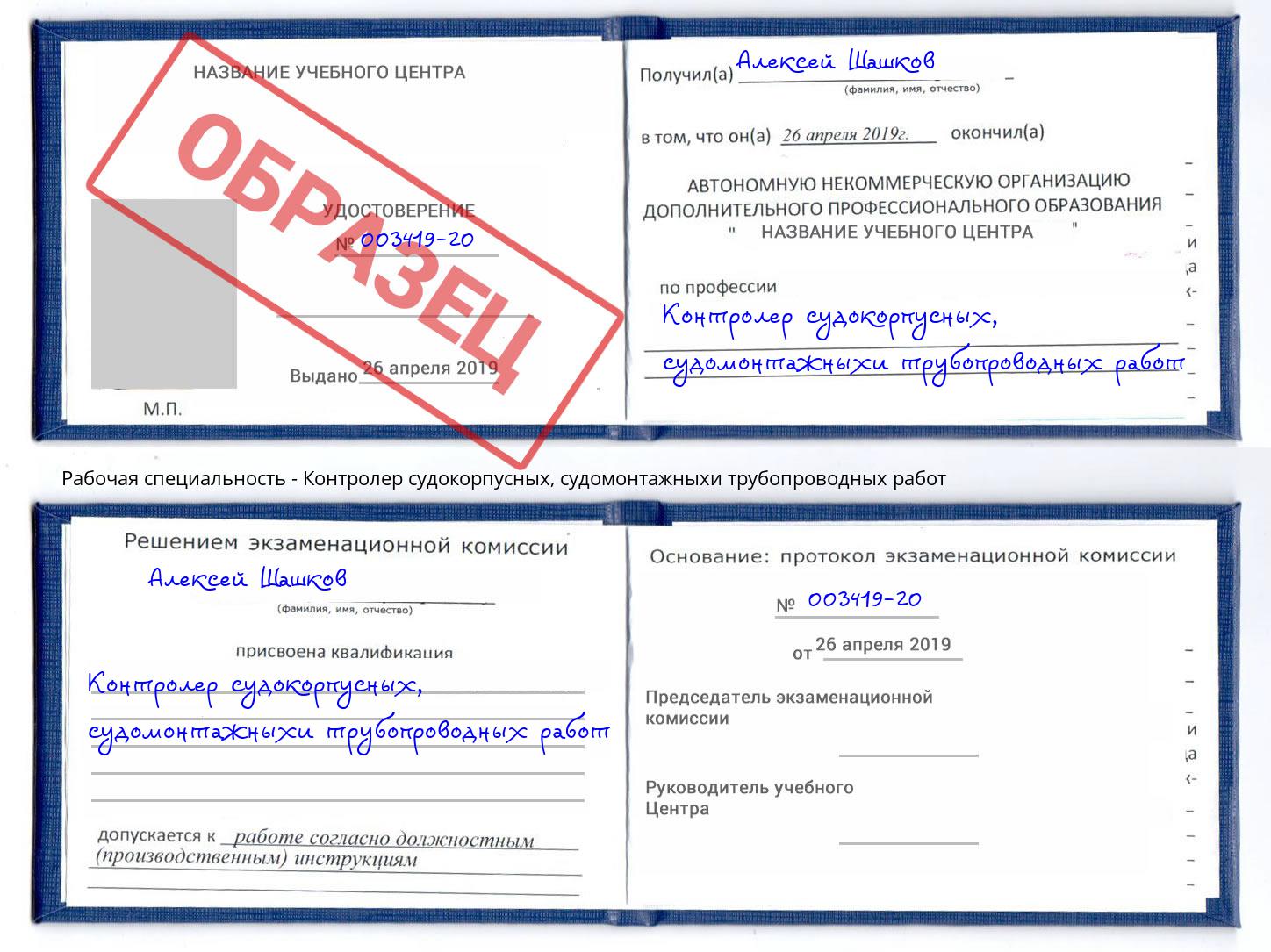 Контролер судокорпусных, судомонтажныхи трубопроводных работ Глазов