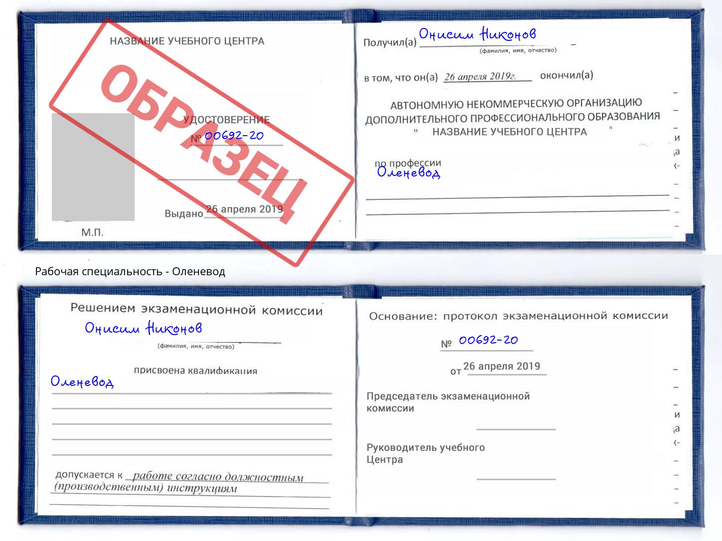 Оленевод Глазов