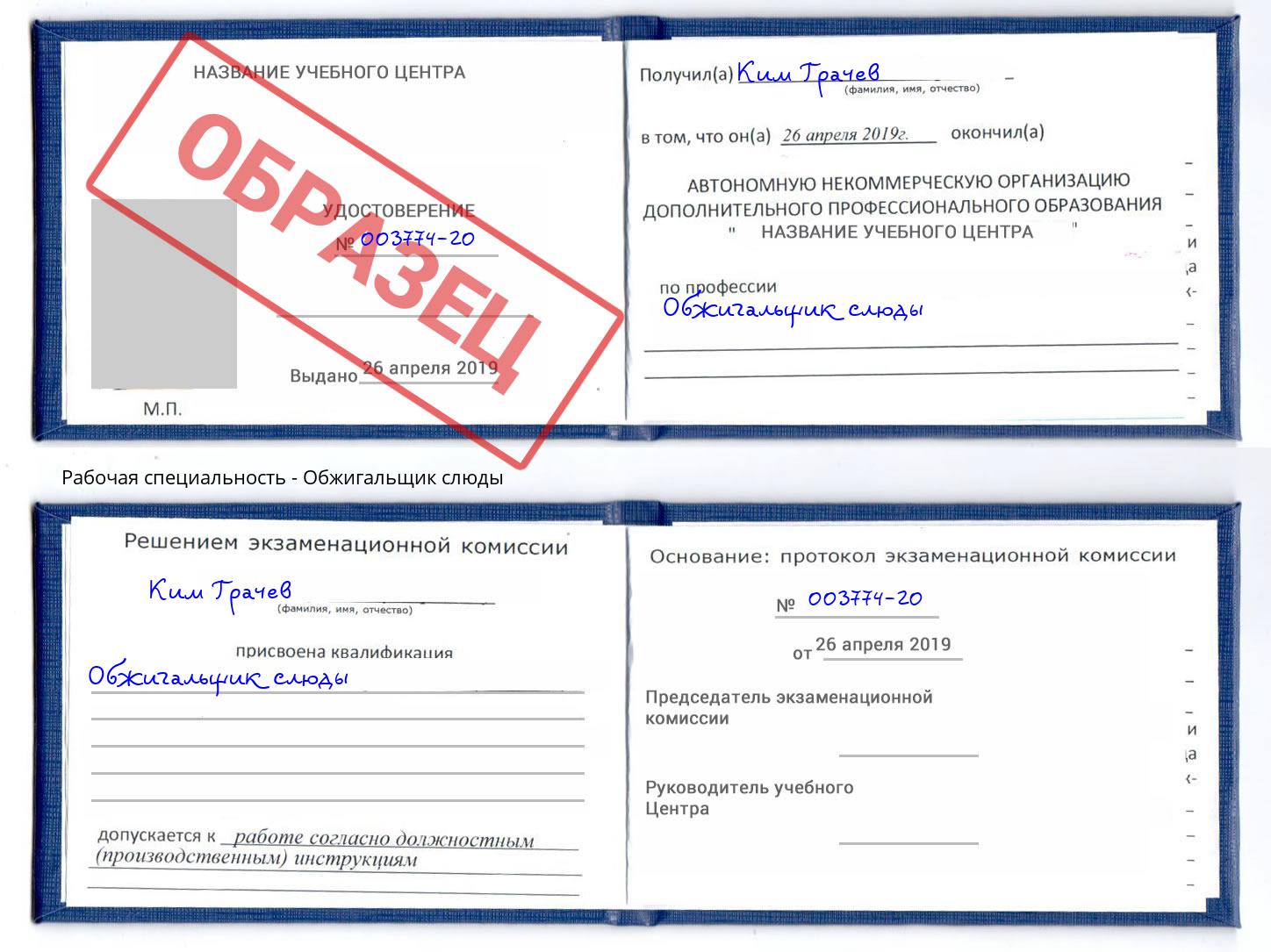 Обжигальщик слюды Глазов