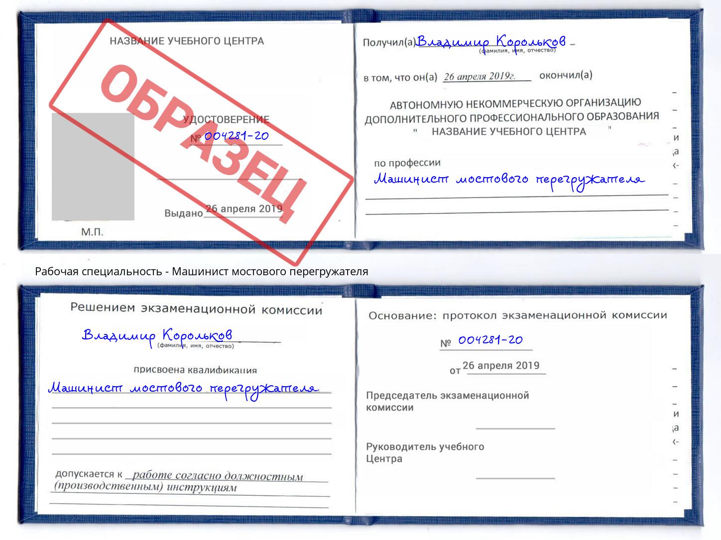 Машинист мостового перегружателя Глазов