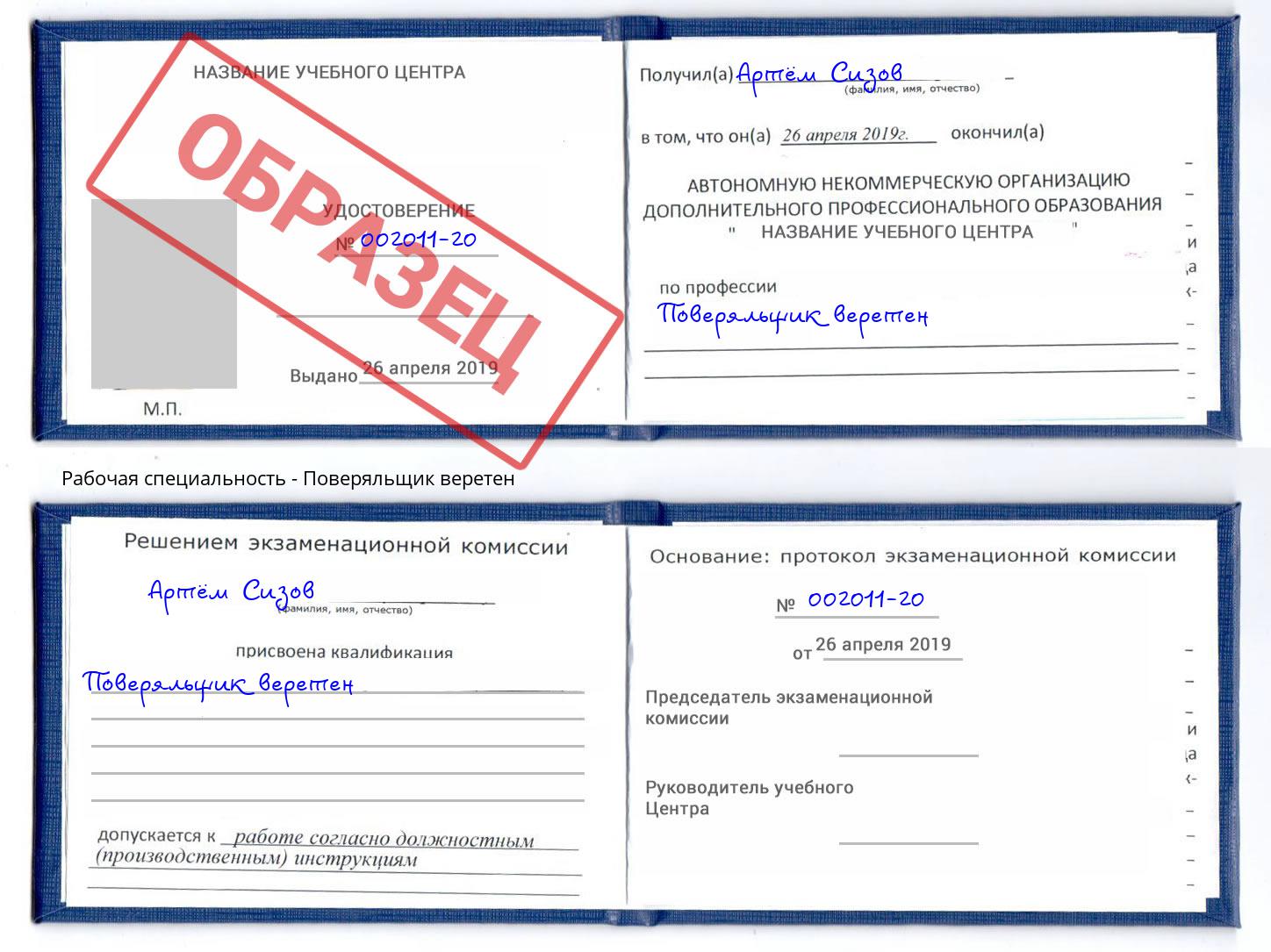 Поверяльщик веретен Глазов