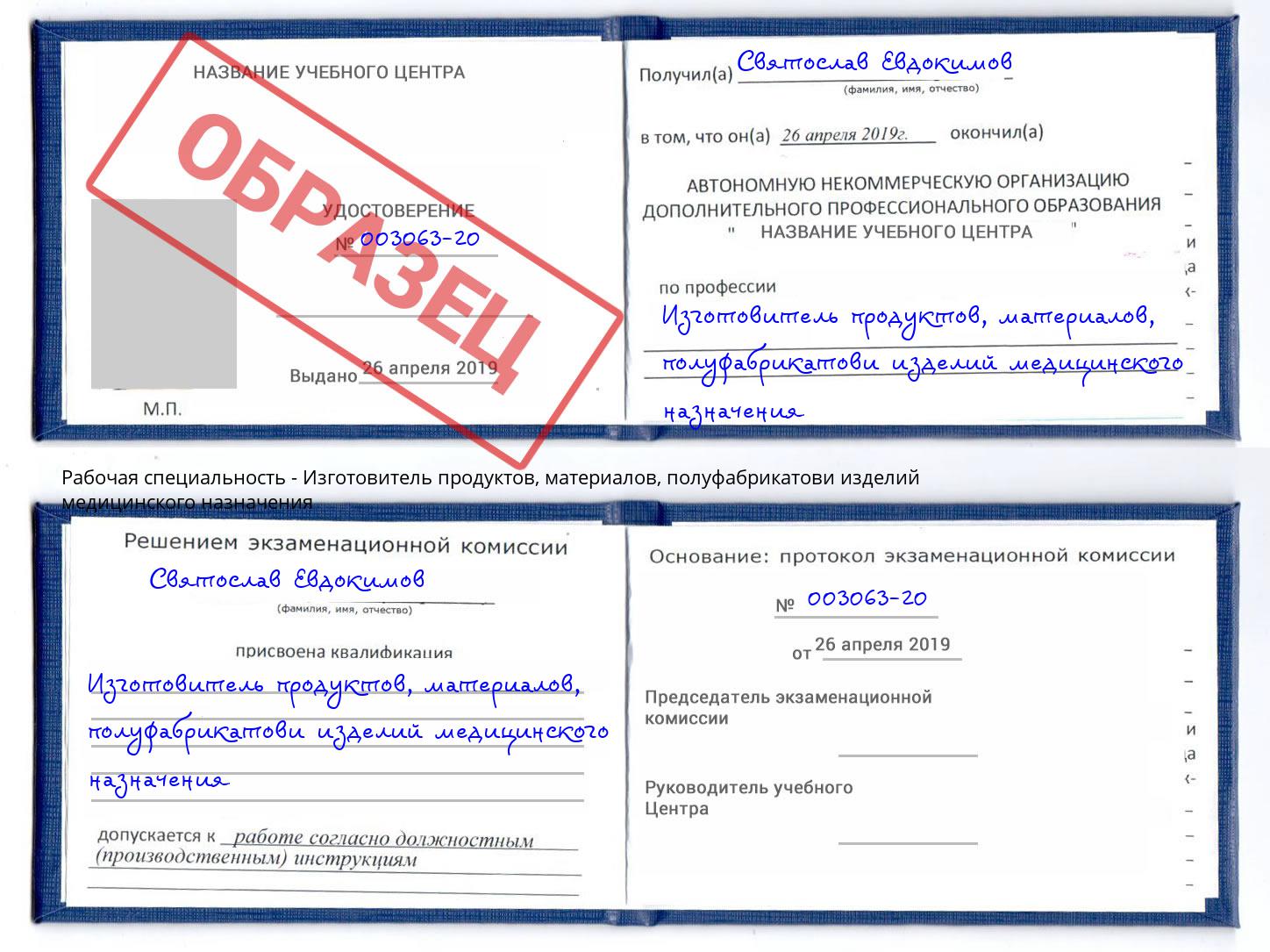 Изготовитель продуктов, материалов, полуфабрикатови изделий медицинского назначения Глазов