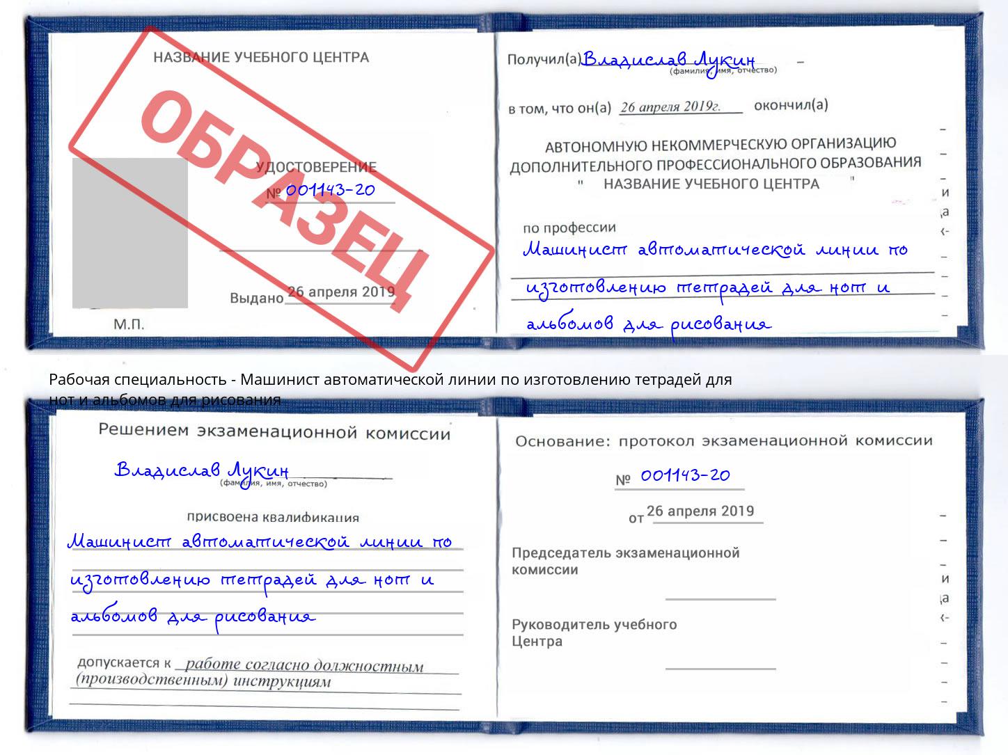 Машинист автоматической линии по изготовлению тетрадей для нот и альбомов для рисования Глазов