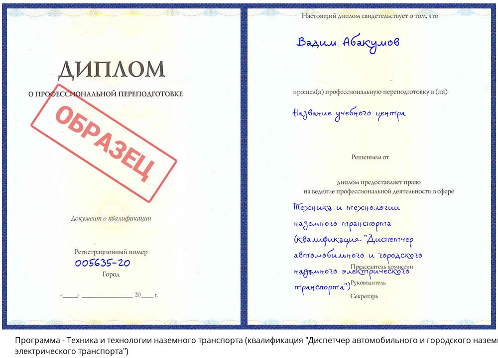 Техника и технологии наземного транспорта (квалификация "Диспетчер автомобильного и городского наземного электрического транспорта") Глазов