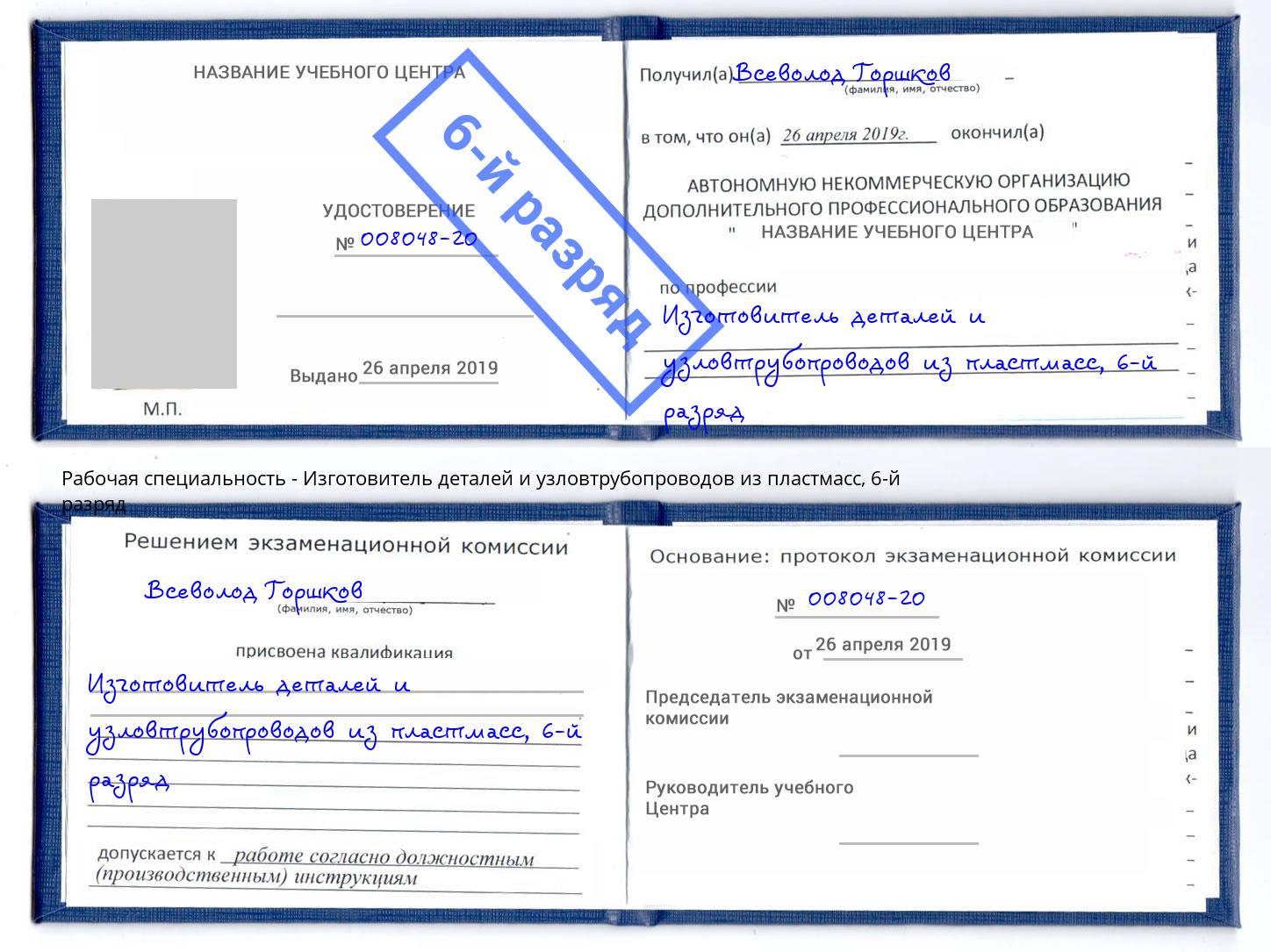 корочка 6-й разряд Изготовитель деталей и узловтрубопроводов из пластмасс Глазов