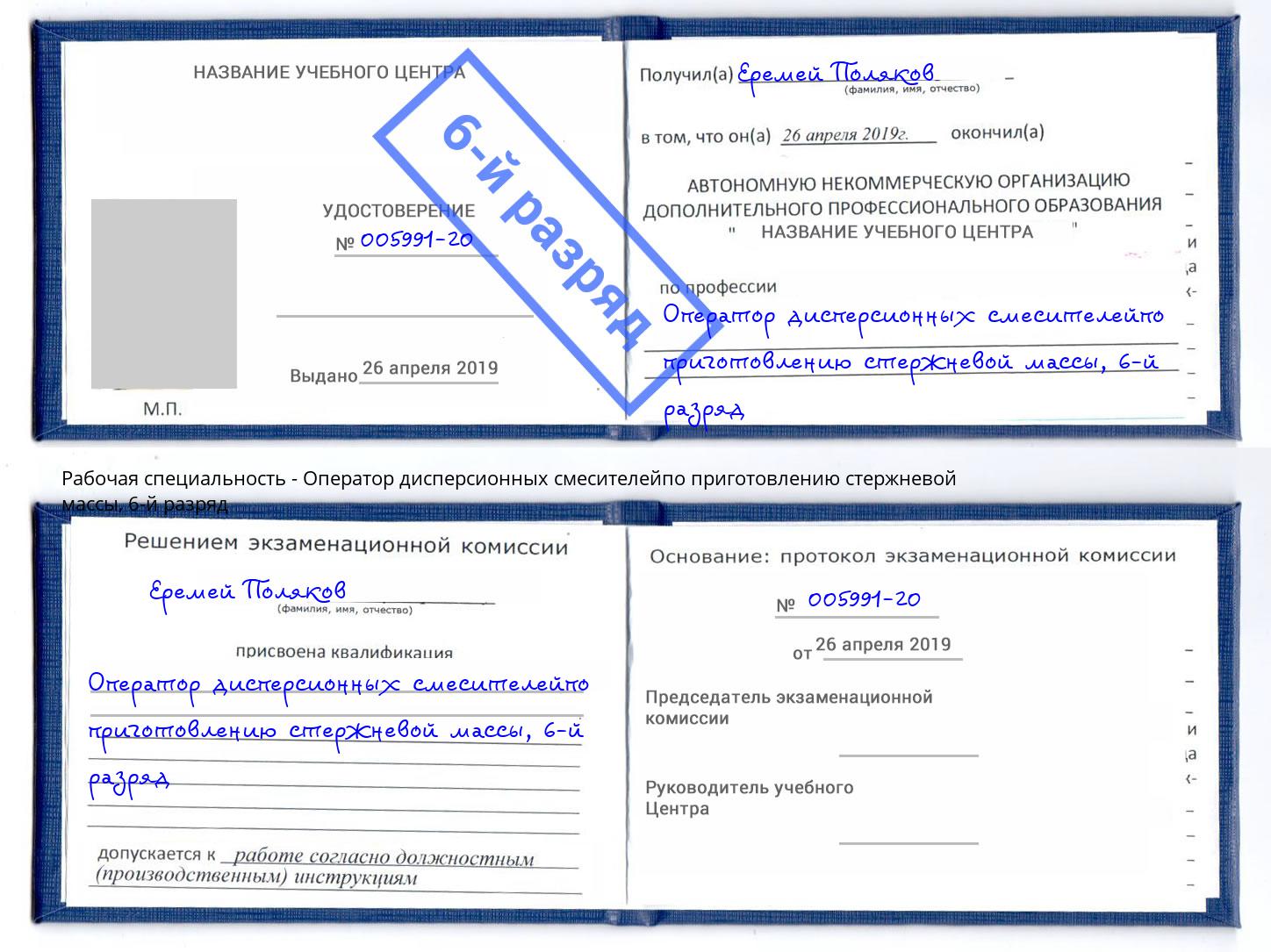 корочка 6-й разряд Оператор дисперсионных смесителейпо приготовлению стержневой массы Глазов