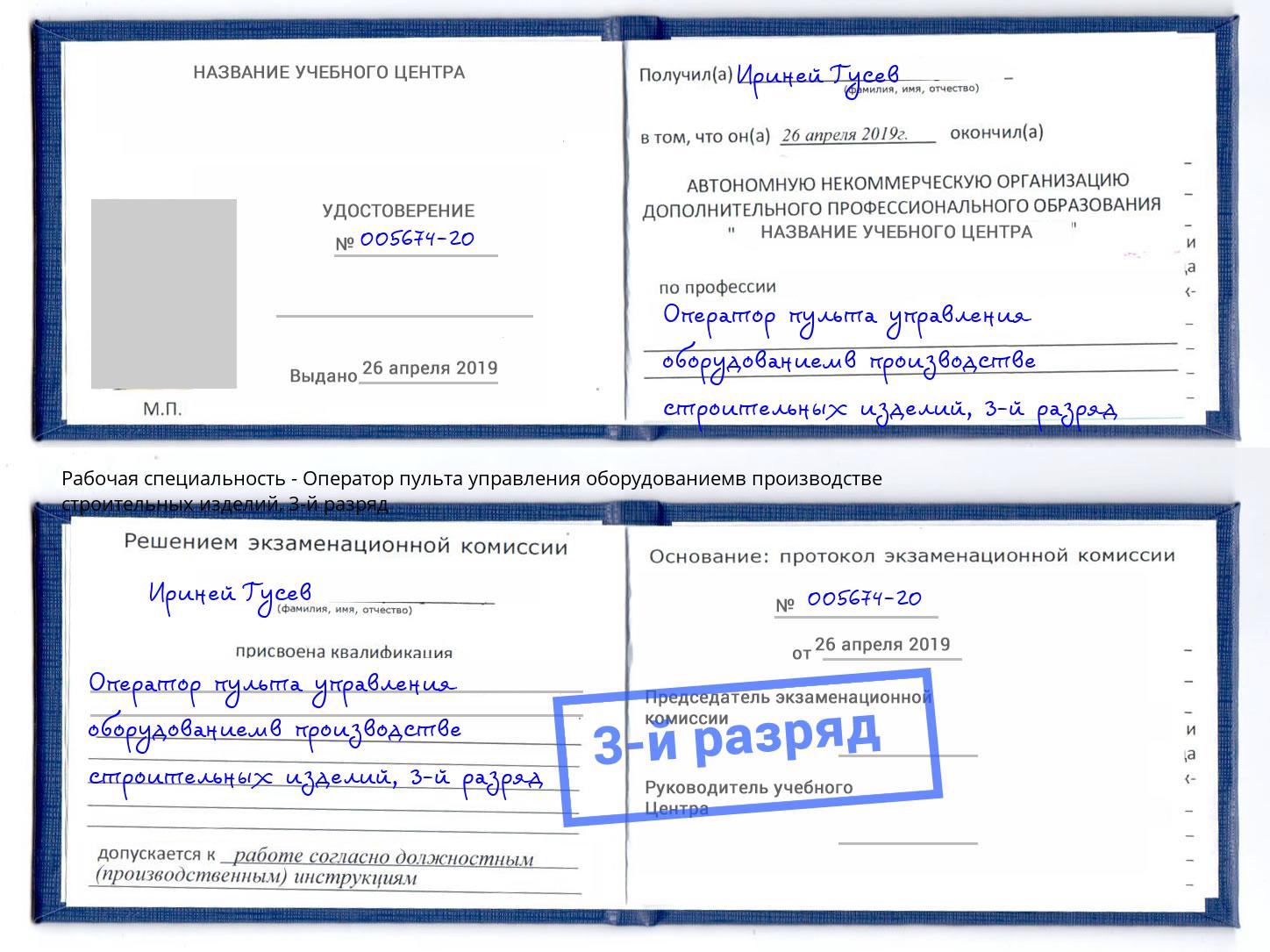 корочка 3-й разряд Оператор пульта управления оборудованиемв производстве строительных изделий Глазов