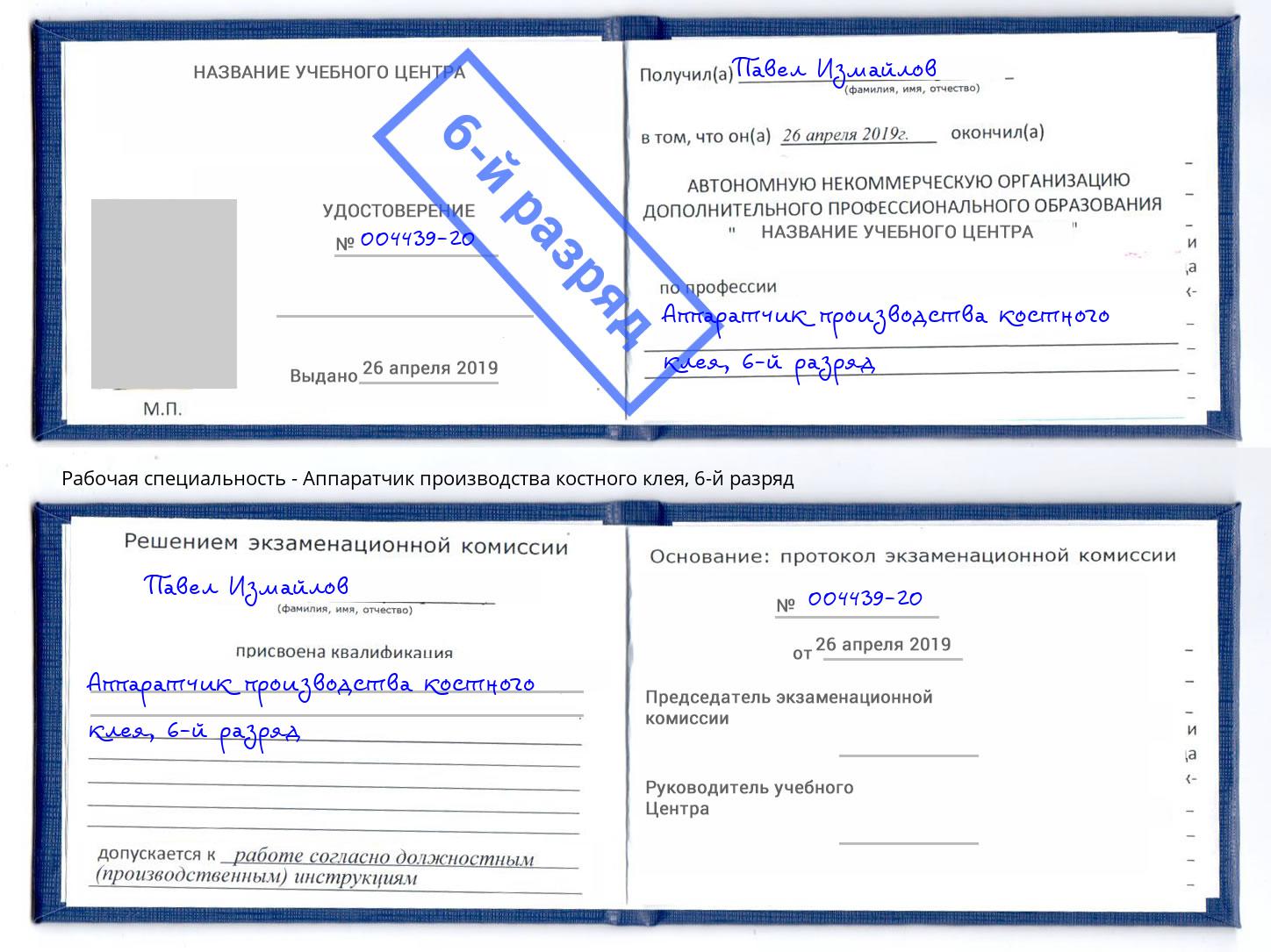 корочка 6-й разряд Аппаратчик производства костного клея Глазов