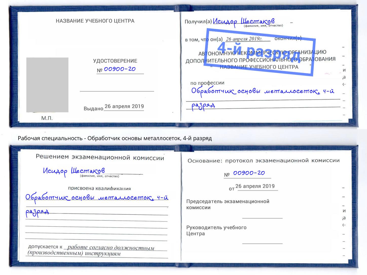 корочка 4-й разряд Обработчик основы металлосеток Глазов