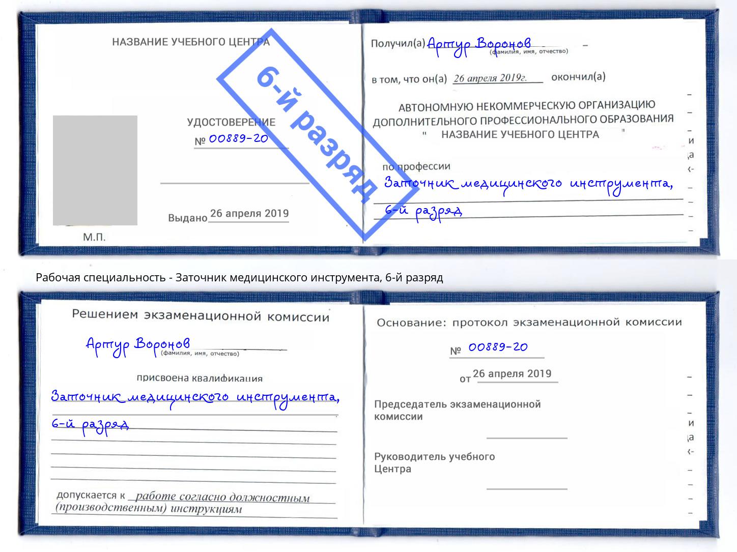 корочка 6-й разряд Заточник медицинского инструмента Глазов