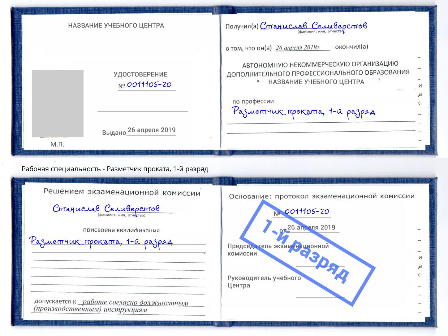 корочка 1-й разряд Разметчик проката Глазов