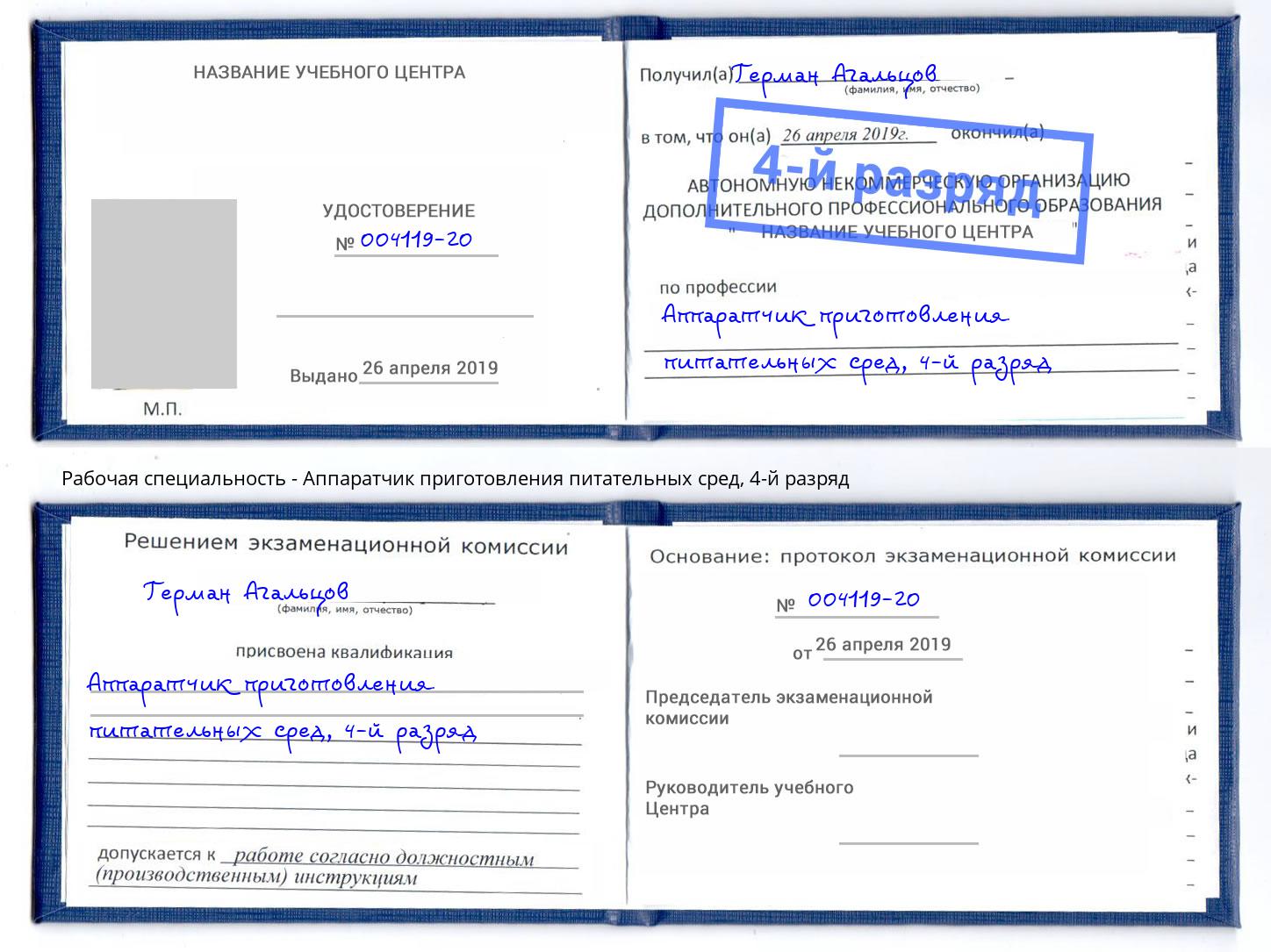 корочка 4-й разряд Аппаратчик приготовления питательных сред Глазов