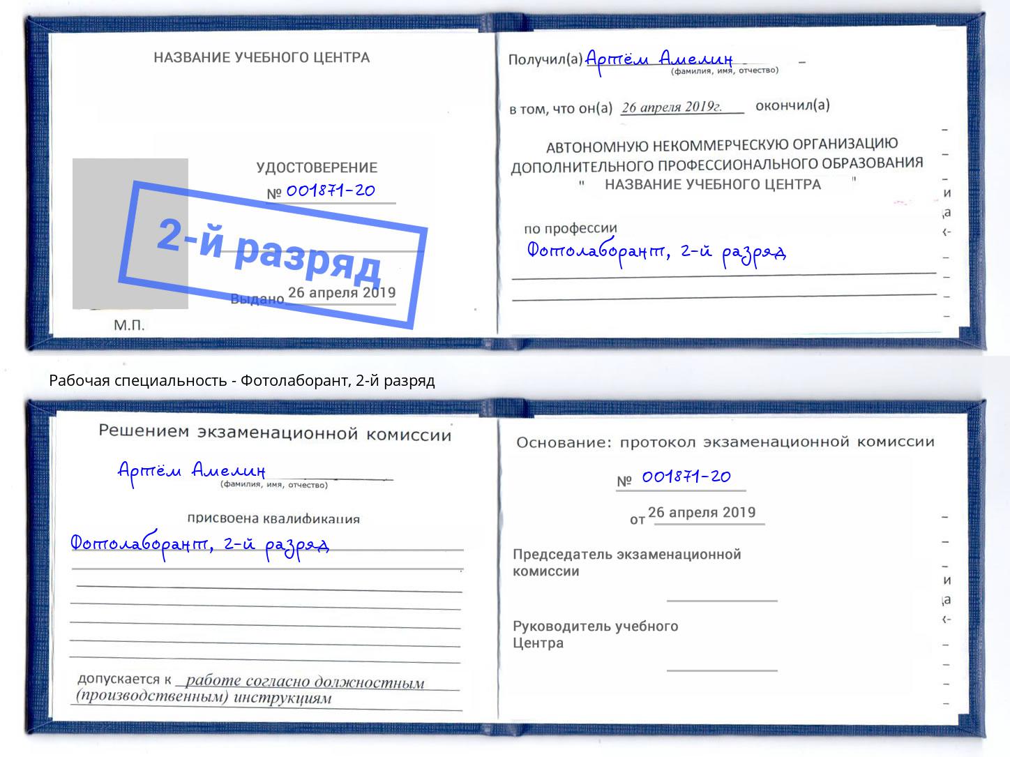корочка 2-й разряд Фотолаборант Глазов