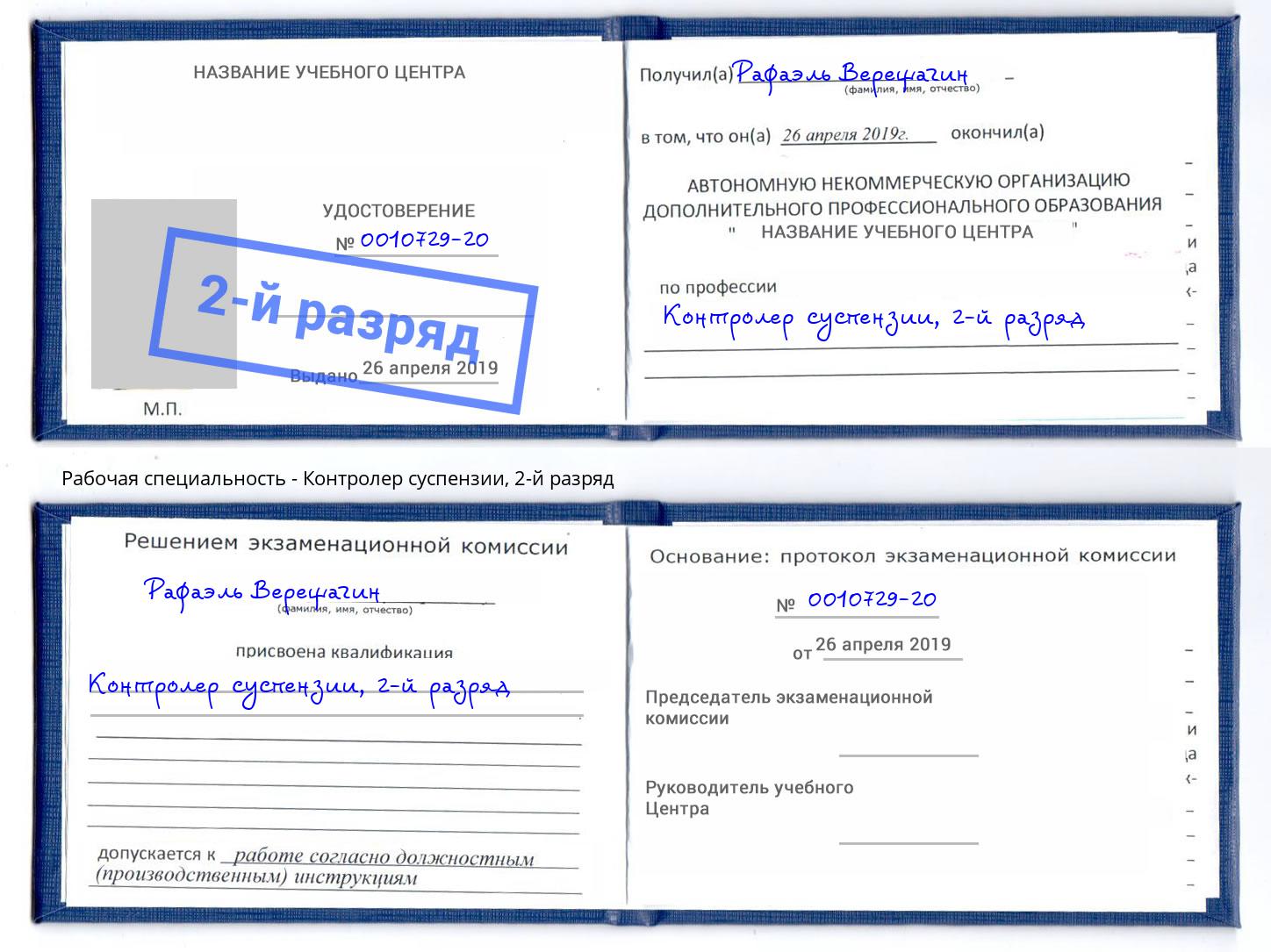 корочка 2-й разряд Контролер суспензии Глазов