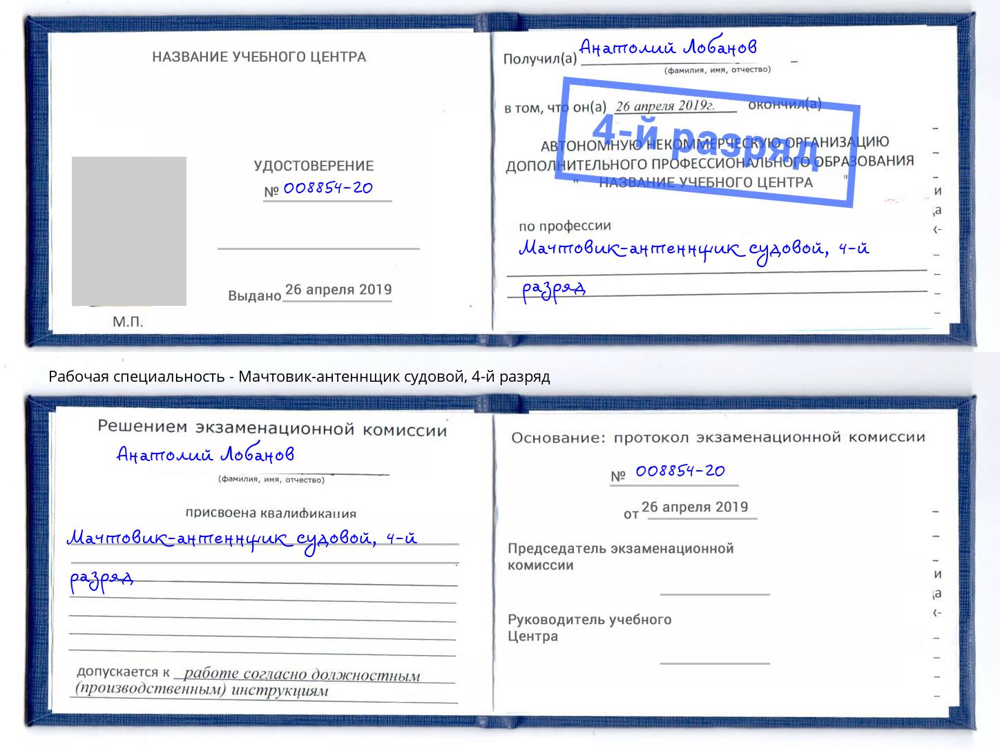 корочка 4-й разряд Мачтовик-антеннщик судовой Глазов