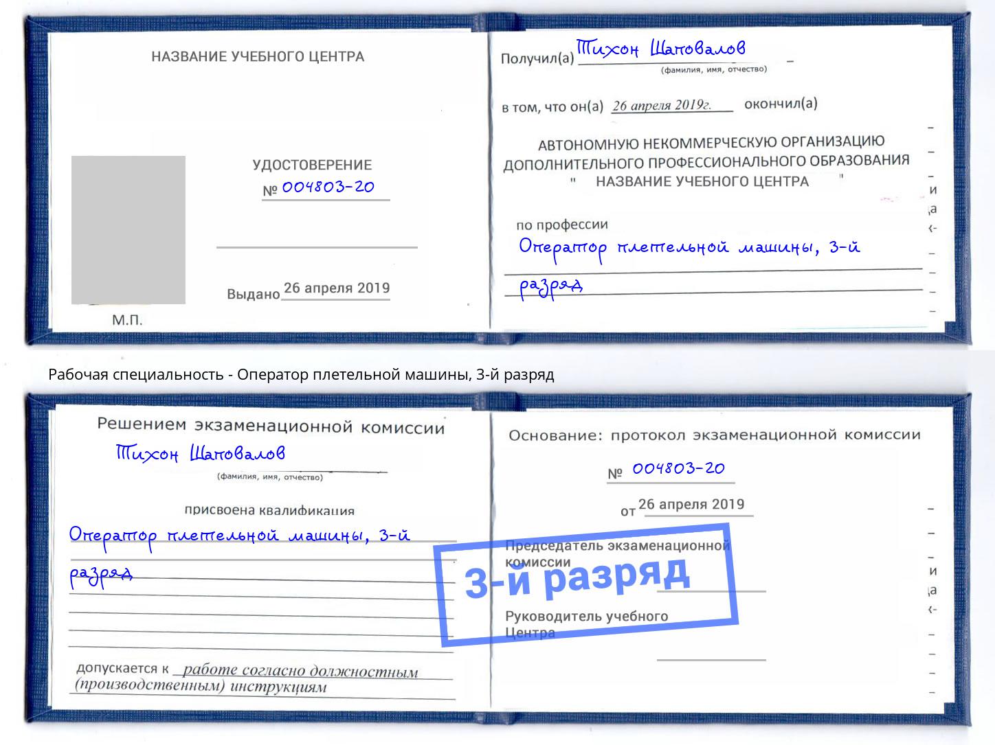 корочка 3-й разряд Оператор плетельной машины Глазов