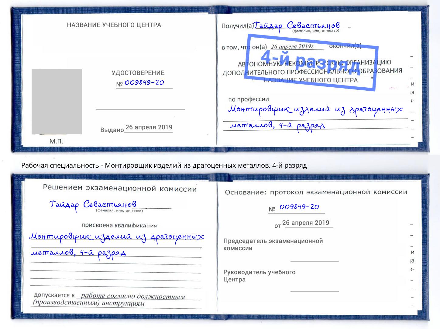 корочка 4-й разряд Монтировщик изделий из драгоценных металлов Глазов