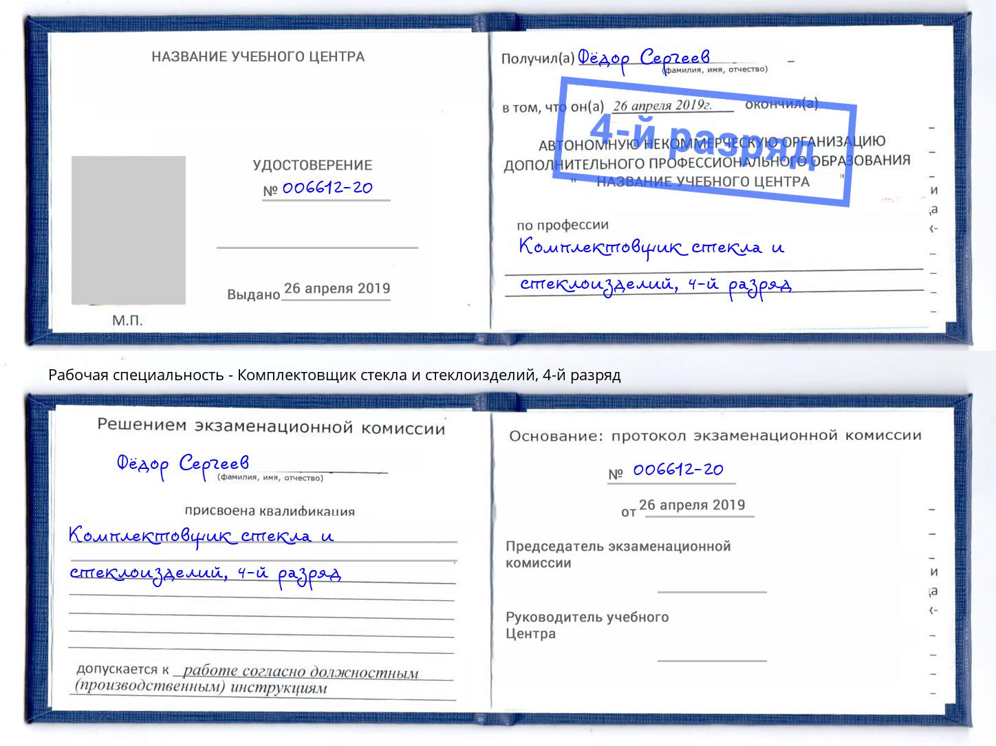 корочка 4-й разряд Комплектовщик стекла и стеклоизделий Глазов