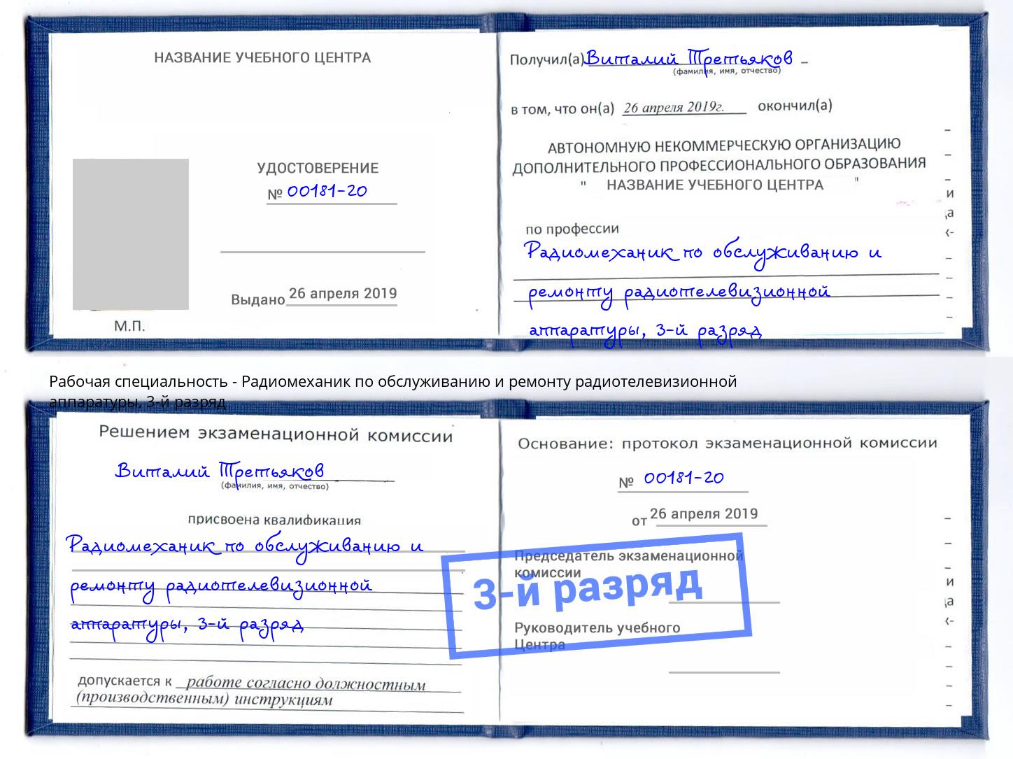 корочка 3-й разряд Радиомеханик по обслуживанию и ремонту радиотелевизионной аппаратуры Глазов