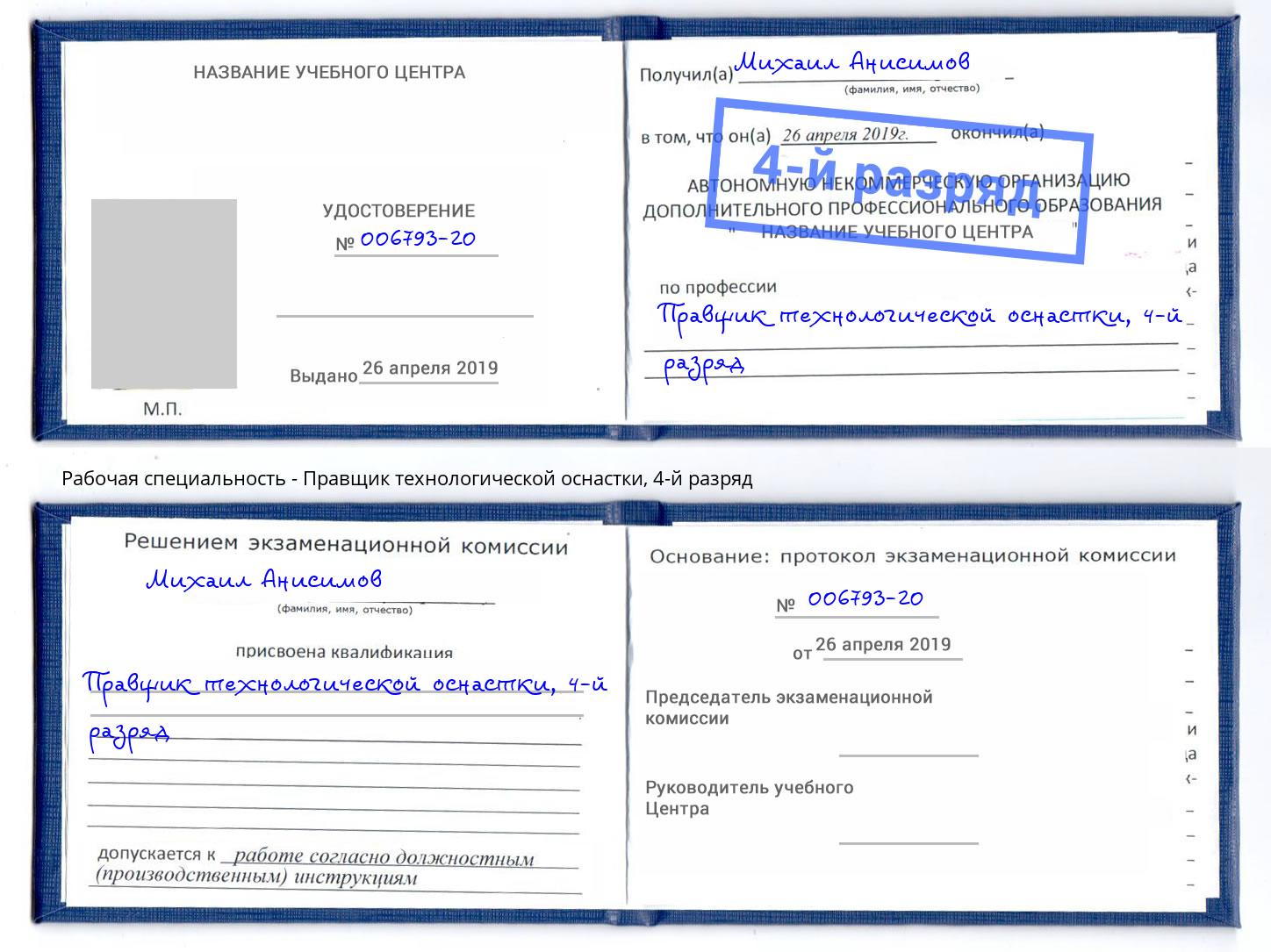 корочка 4-й разряд Правщик технологической оснастки Глазов