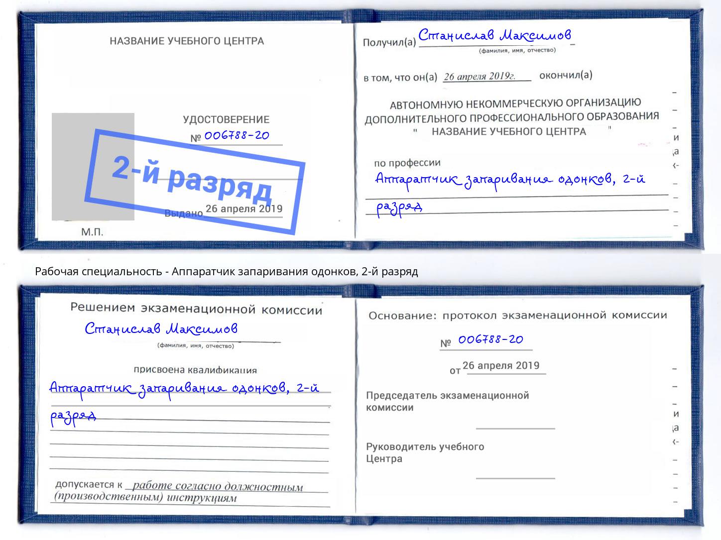 корочка 2-й разряд Аппаратчик запаривания одонков Глазов