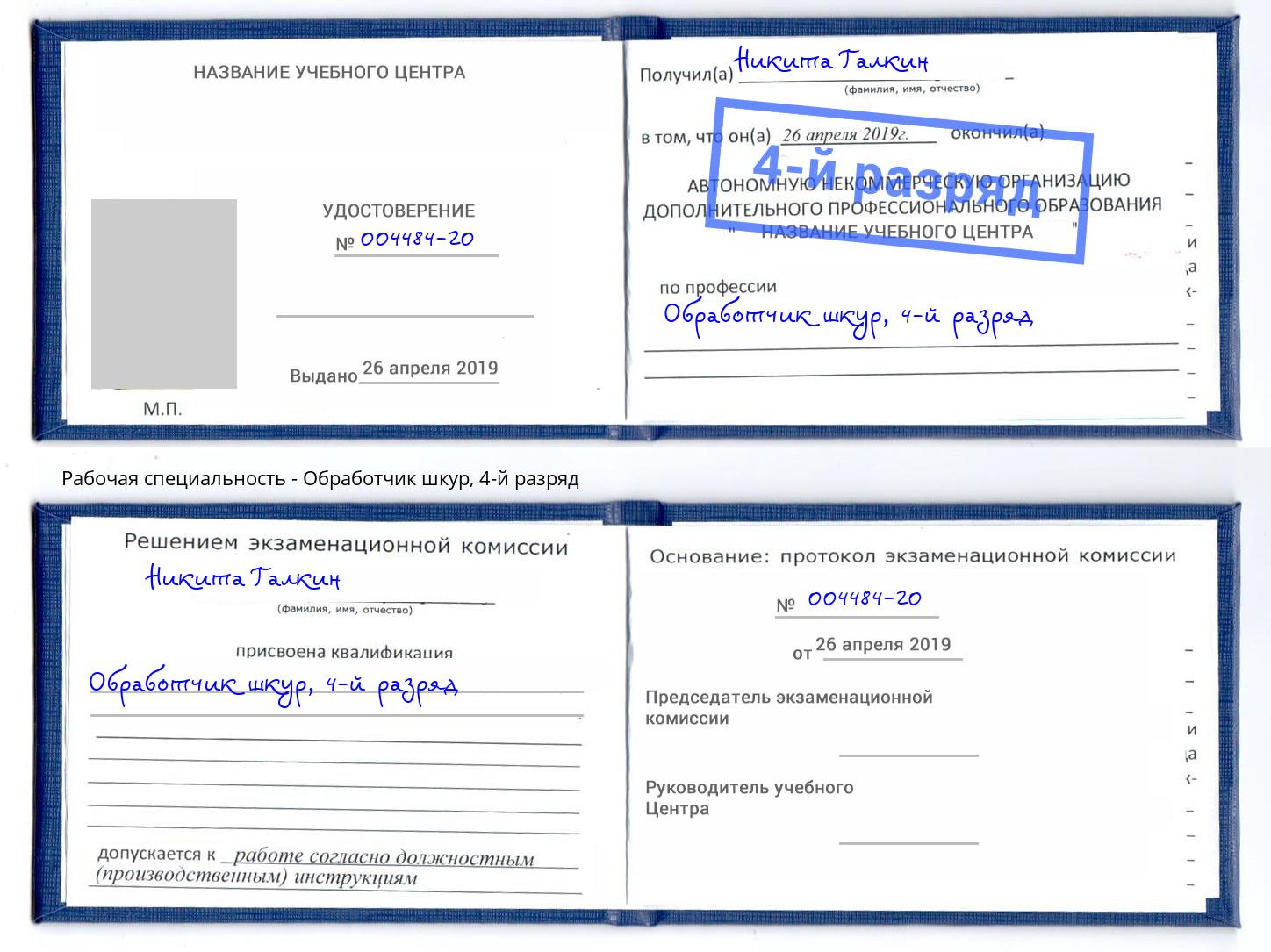 корочка 4-й разряд Обработчик шкур Глазов